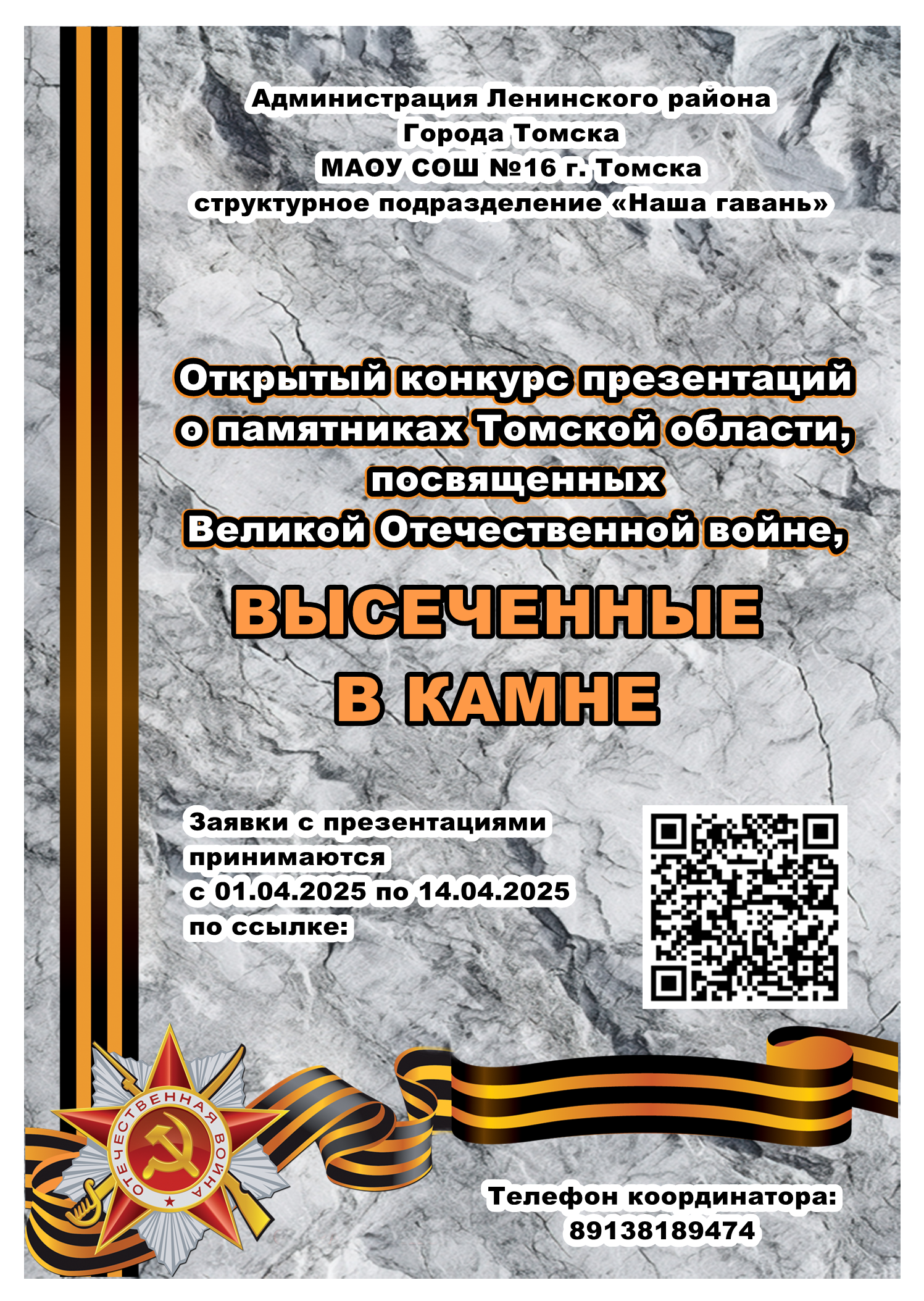 Открытый конкурс о памятниках Томской области, посвященных Великой отечественной войне, &amp;quot;ВЫСЕЧЕННЫЕ В КАМНЕ&amp;quot;&amp;quot;.
