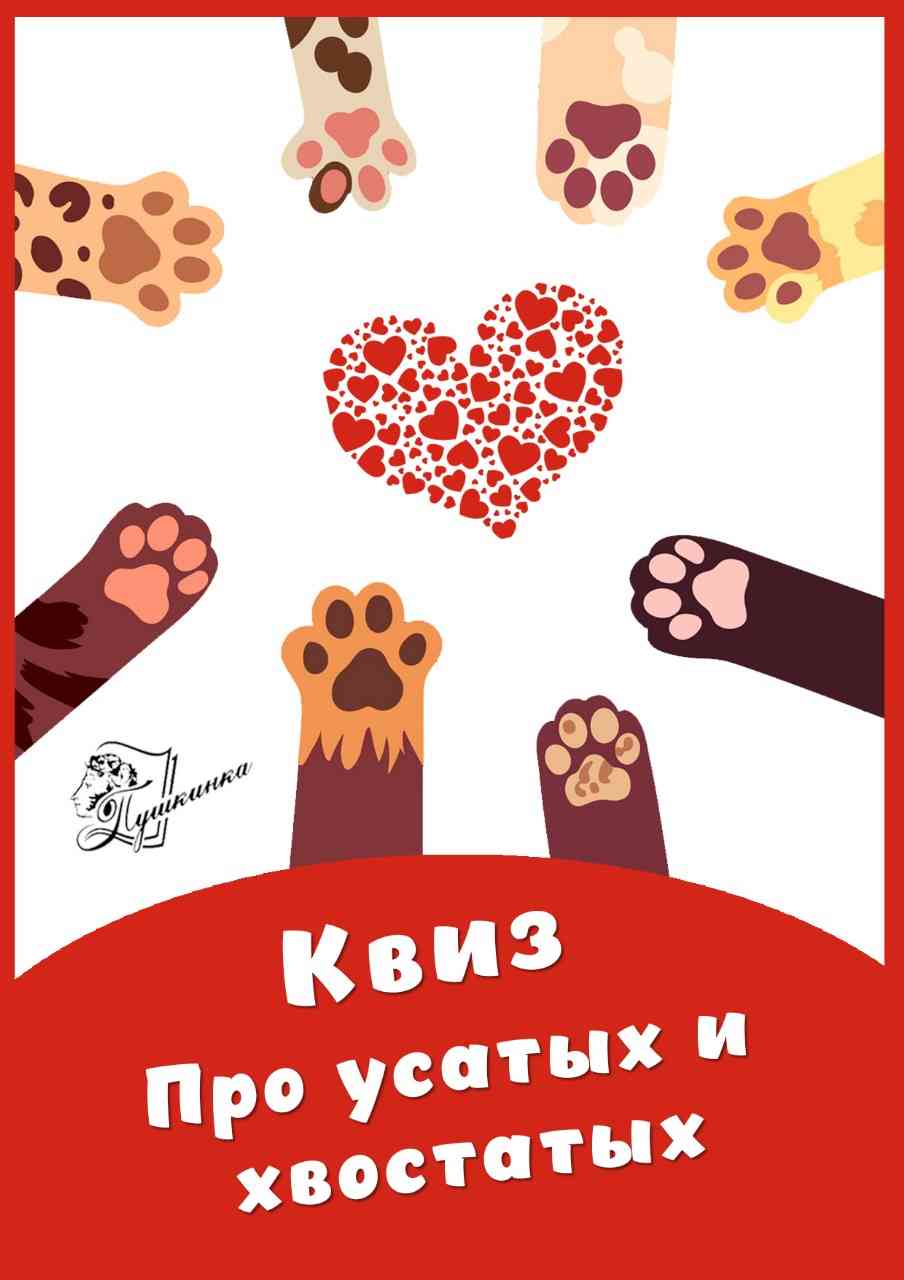 Квиз «Про усатых и хвостатых».