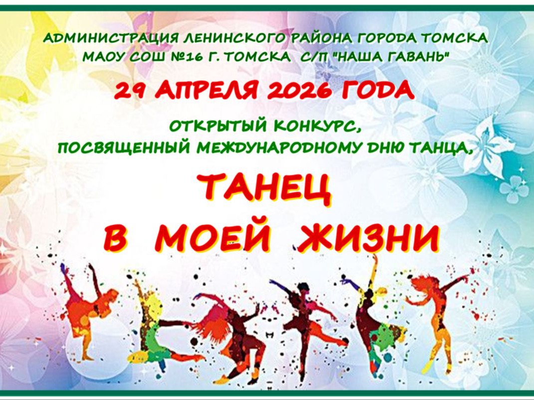 Открытый конкурс, посвященный Международному дню танца,  «ТАНЕЦ В МОЕЙ ЖИЗНИ».