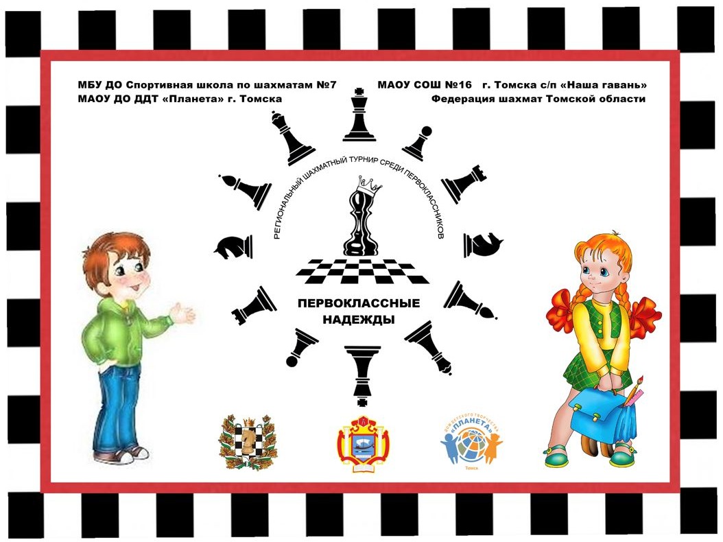 РЕГИОНАЛЬНЫЙ ШАХМАТНЫЙ ТУРНИР ДЛЯ ПЕРВОКЛАССНИКОВ  «ПЕРВОКЛАССНЫЕ НАДЕЖДЫ».