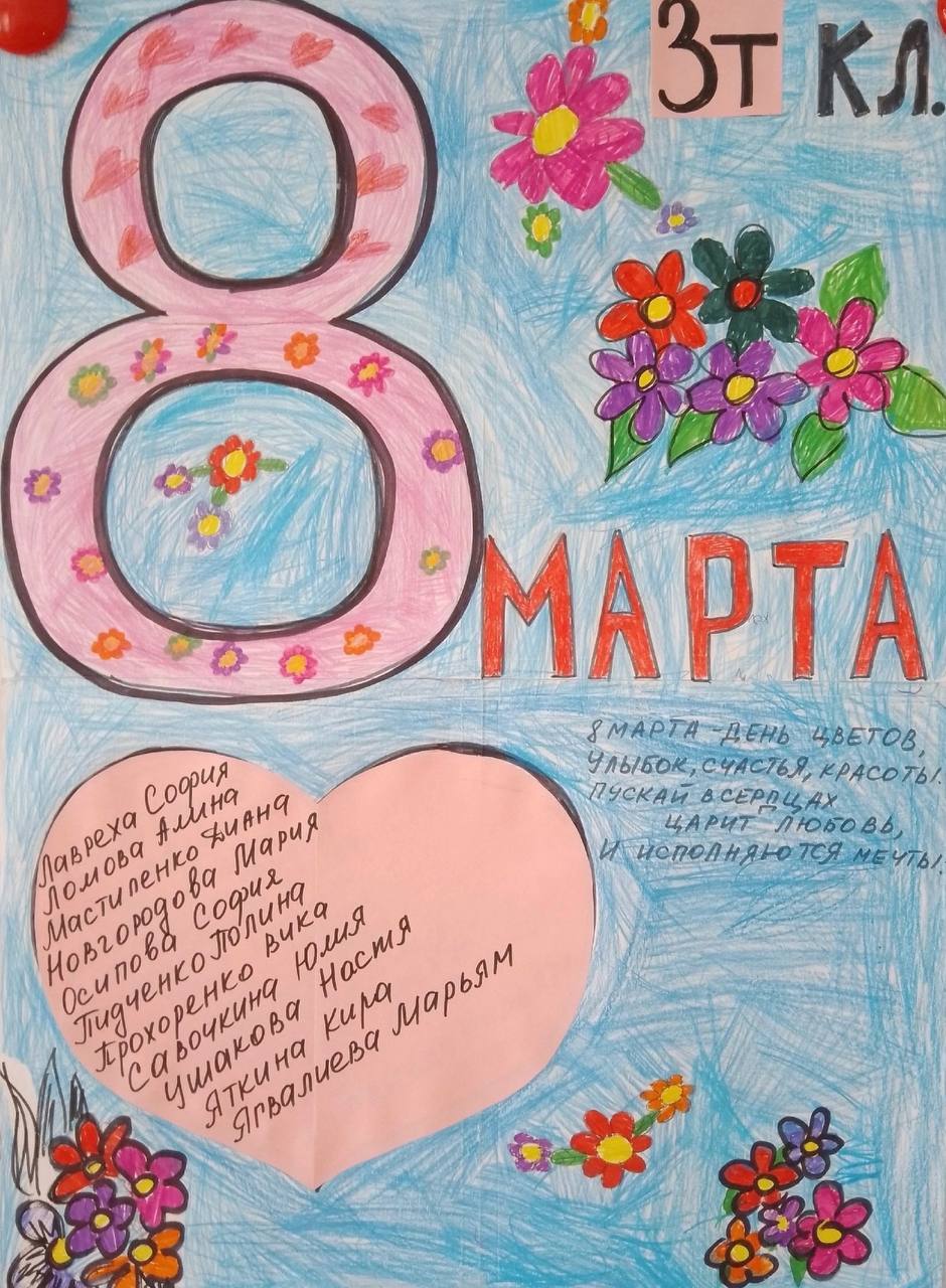 В МАОУ СОШ №16 прошел конкурс плакатов к 8 марта.