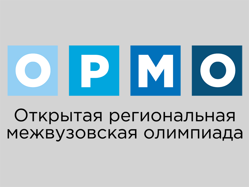 Отборочный этап межвузовской Олимпиады ОРМО.