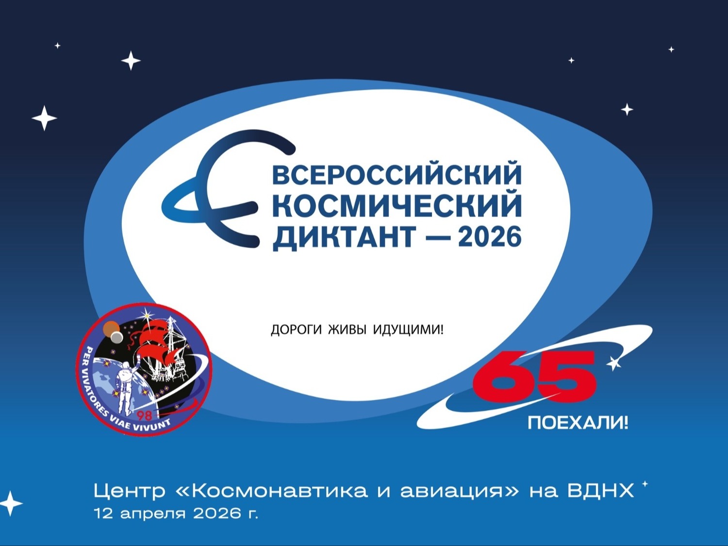 12 апреля в 11:00 мск подключайтесь к Всероссийскому космическому диктанту!.