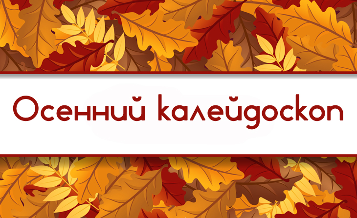 Конкурс «Осенний калейдоскоп».