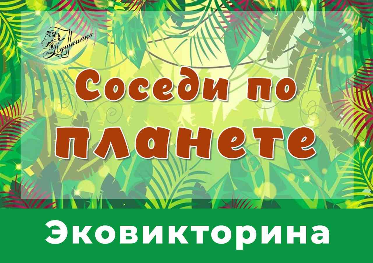 Эковикторина «Соседи по Планете».