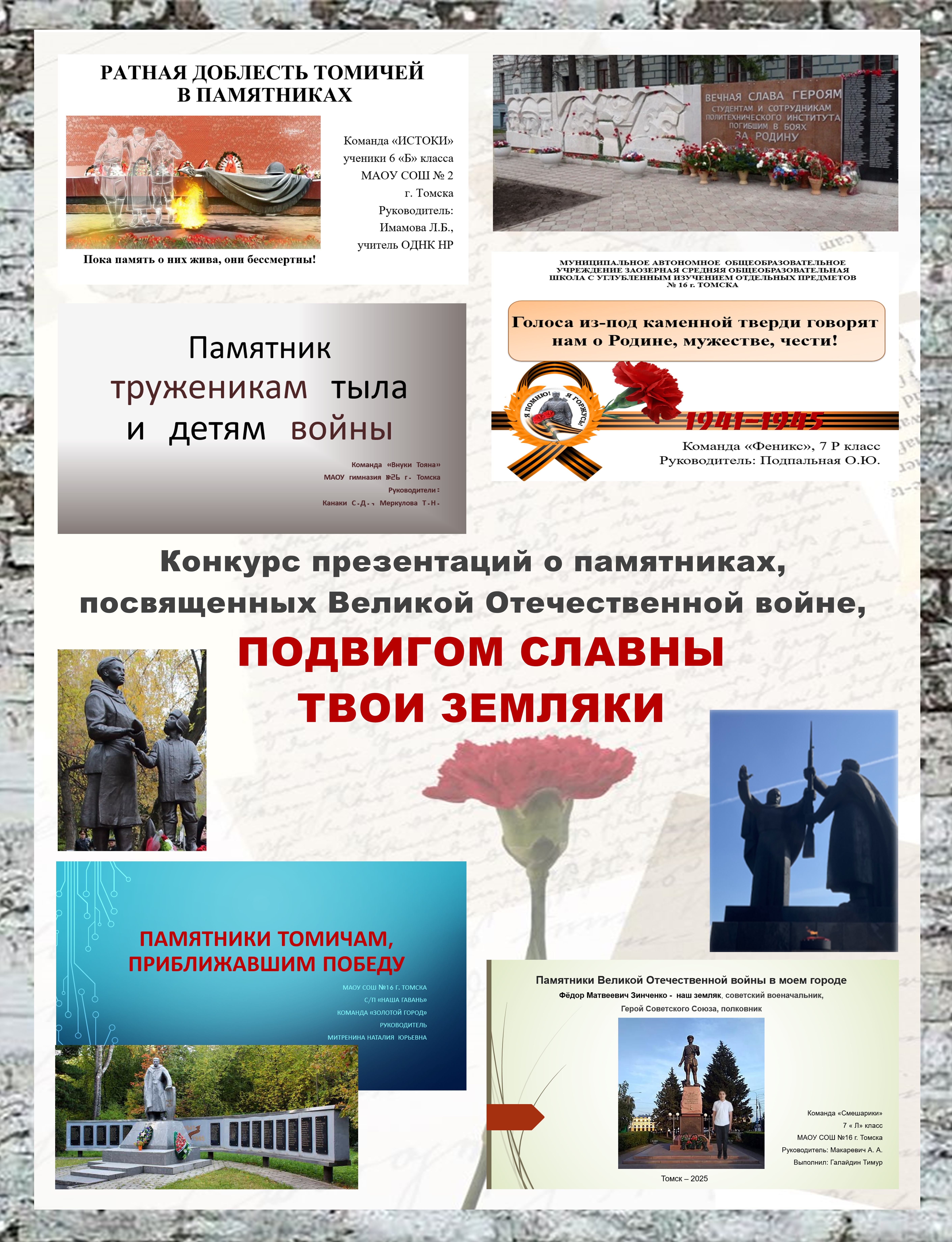 Конкурс презентаций о памятниках, посвященных Великой Отечественной войне, «ПОДВИГОМ СЛАВНЫ ТВОИ ЗЕМЛЯКИ».