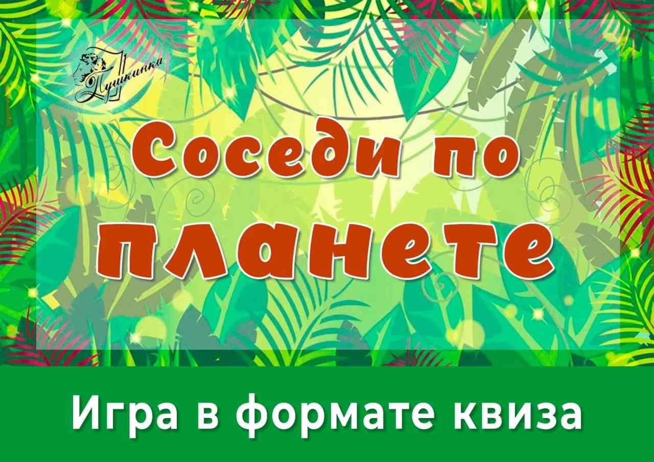 Квиз «Соседи по Планете», проведенный в рамках Областного благотворительного фестиваля в поддержку бездомных животных «Помоги хвостатому!».