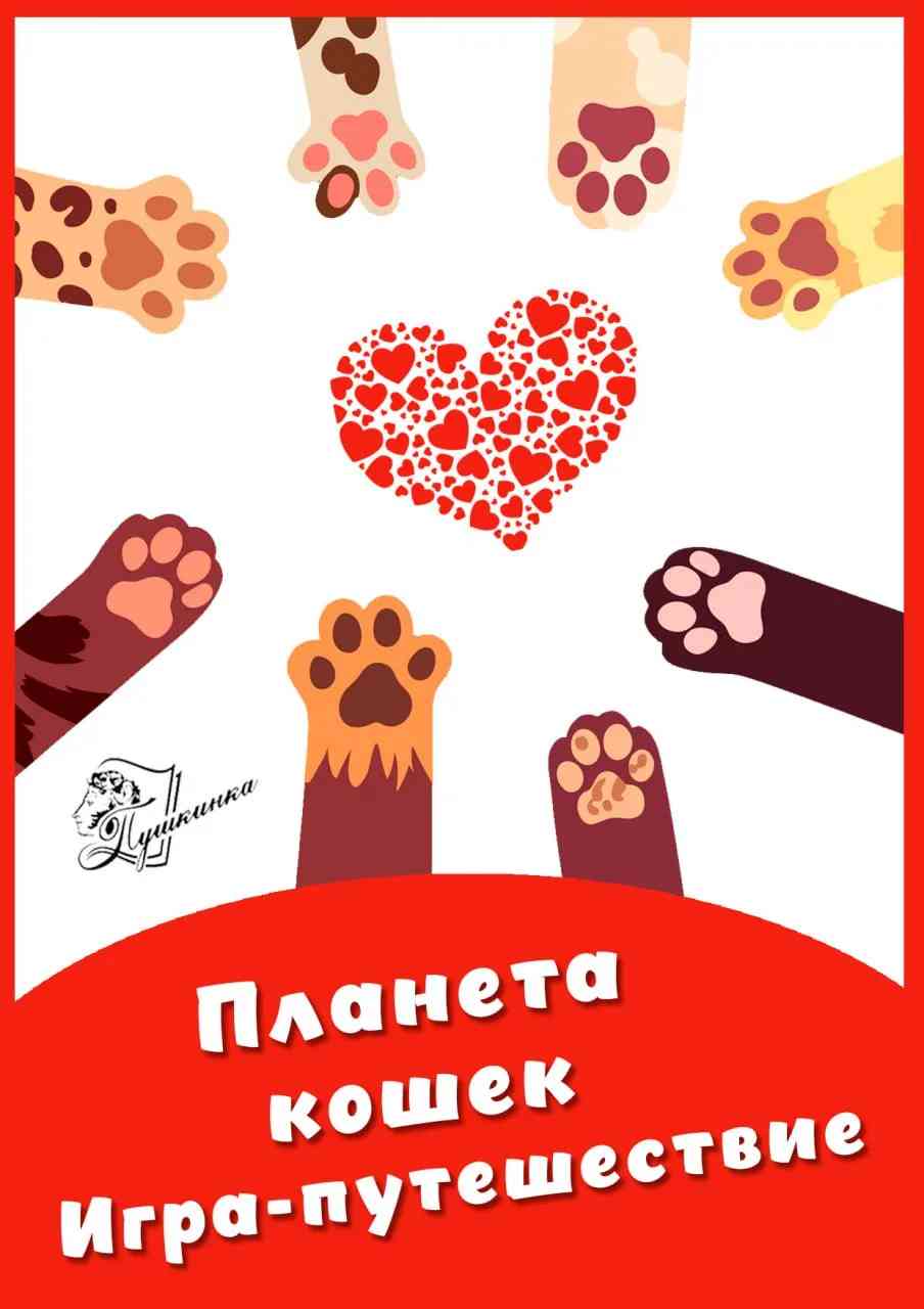 Игра-путешествие «Планета кошек».