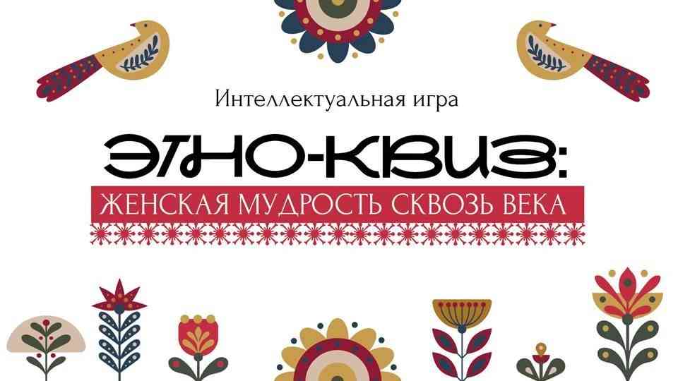 Этно-квиз «Женская мудрость сквозь века».