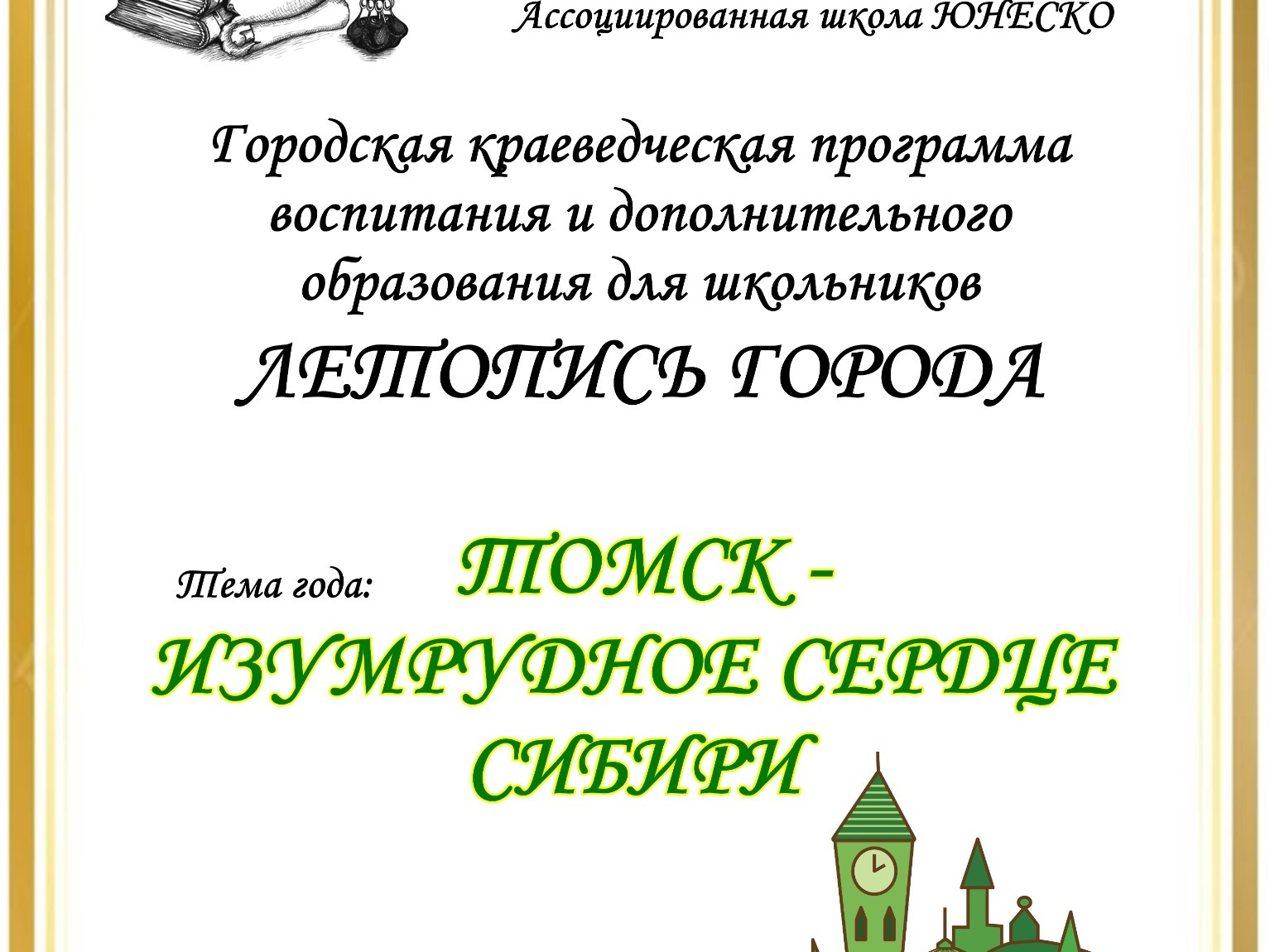 Заключительный этап Городской программы «Летопись города» - «ТОМСК – МЕСТО ИСПОЛНЕНИЯ МЕЧТЫ».