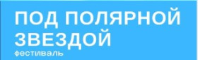 Подведены итоги Открытого фестиваля культуры народов Севера «Жизнь под Полярной звездой», посвященного Дню Арктики в России.