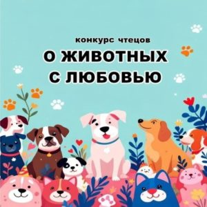 Областной конкурс чтецов «О ЖИВОТНЫХ С ЛЮБОВЬЮ».