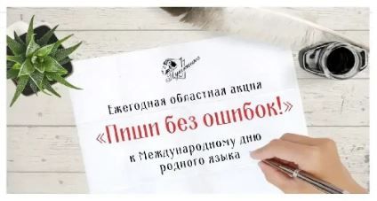Итоги Областной акции «Пиши без ошибок!».