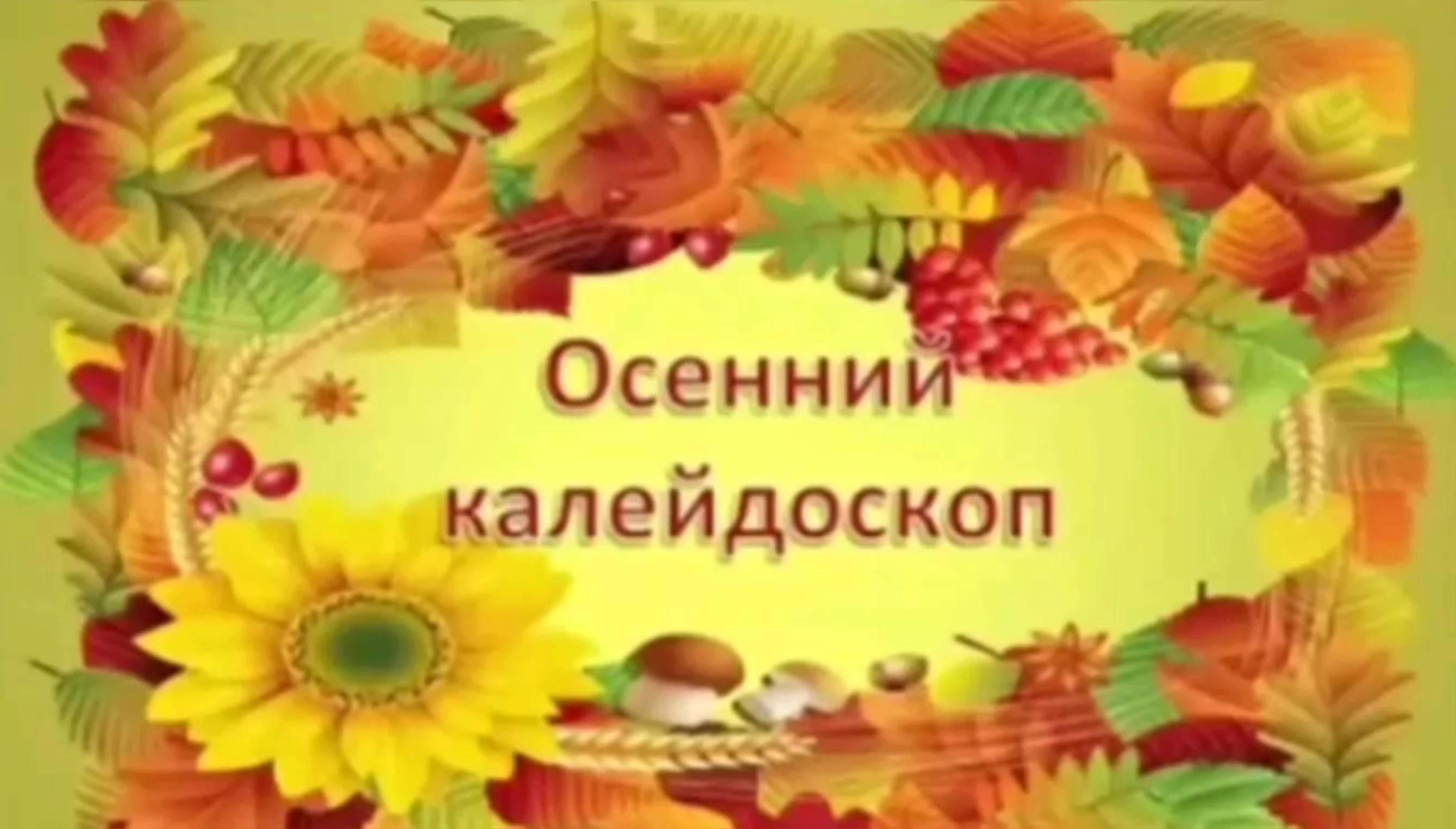 «ОСЕННИЙ КАЛЕЙДОСКОП».