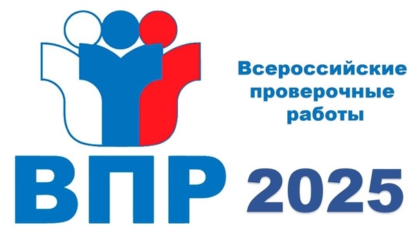 Проведение Всероссийских проверочных работ в 2024-2025 учебном году.