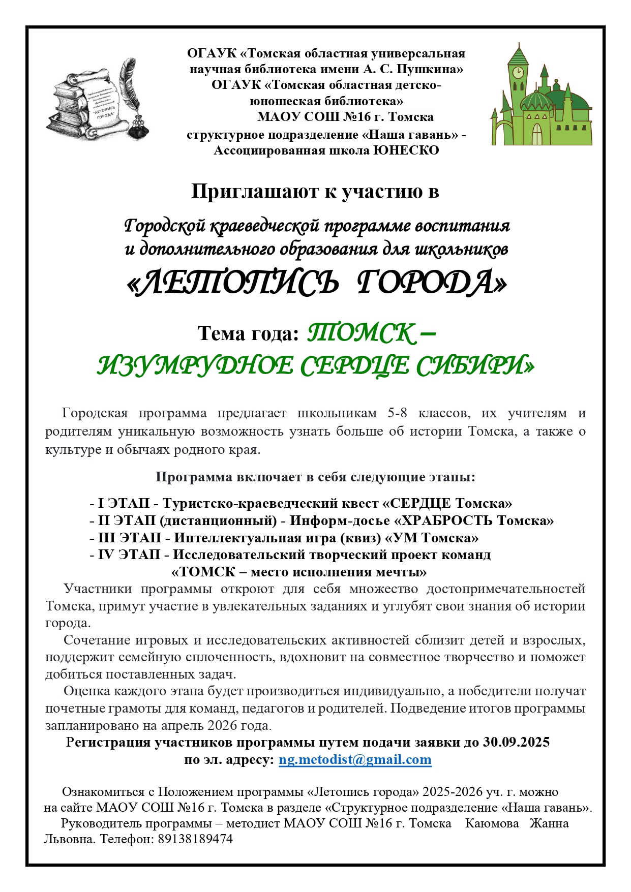 Возможность для учащихся среднего школьного возраста присоединиться к познавательной экспедиции сквозь прошлое нашего города Томска.