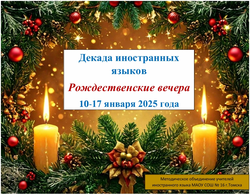 Декада иностранных языков.