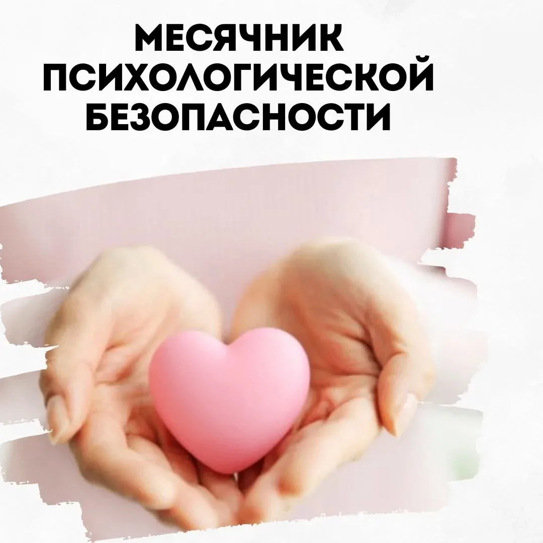 В нашей школе 05.11.2025 начался Региональный месячник психологической безопасности и правовой помощи.