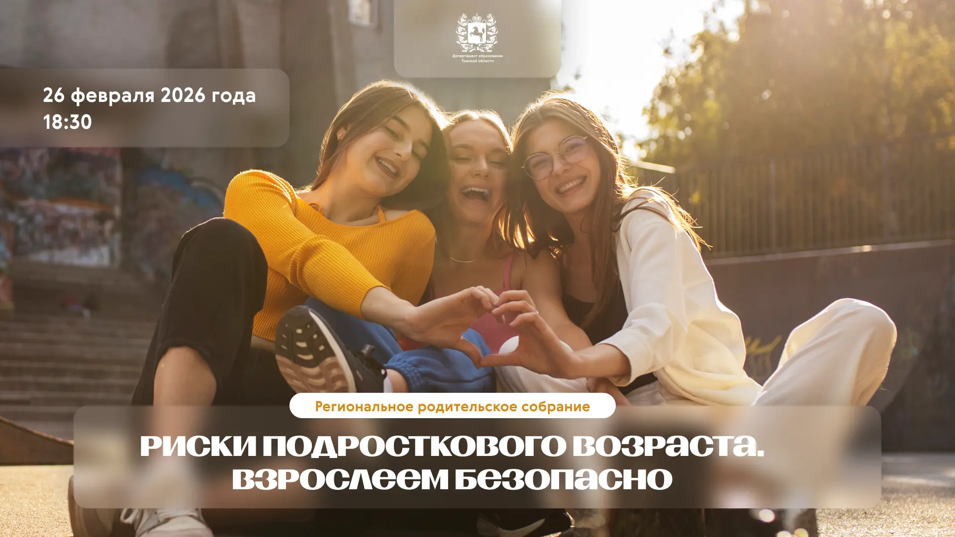 Региональное родительское собрание.