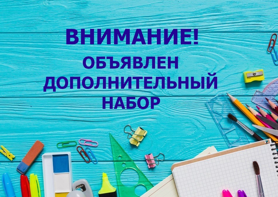 Дополнительный набор в предпрофильные классы.