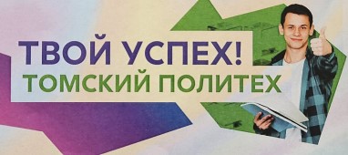 ТПУ приглашает учителей и школьников на мероприятия посвященные 130 - летию ТПУ.