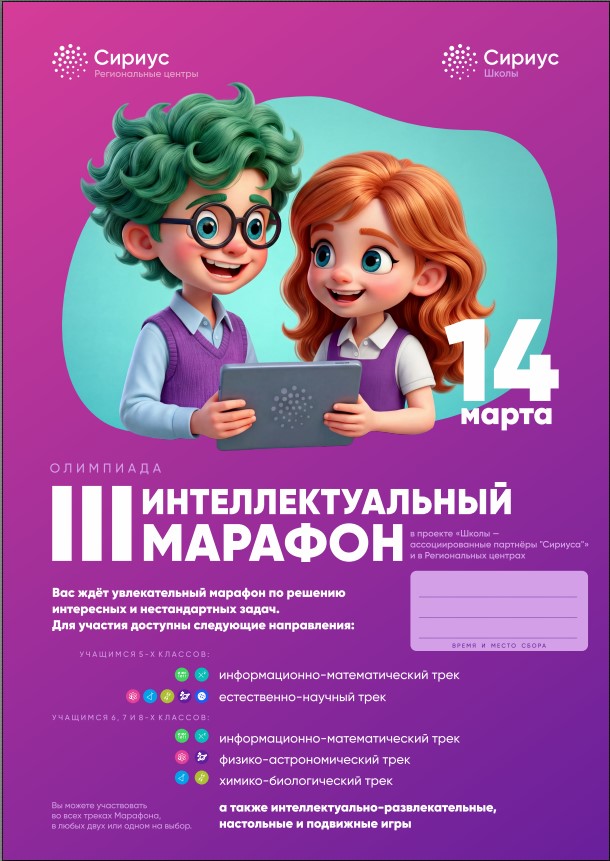 14 марта стартует III Интеллектуальный Марафон  для 5-8 классов!!.