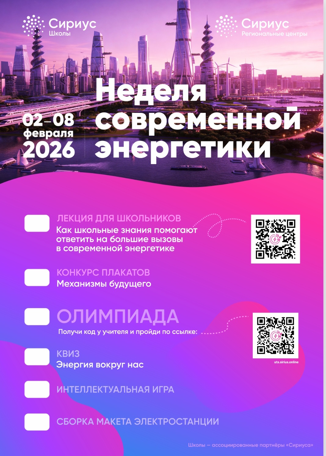 Неделя Современной энергетики.