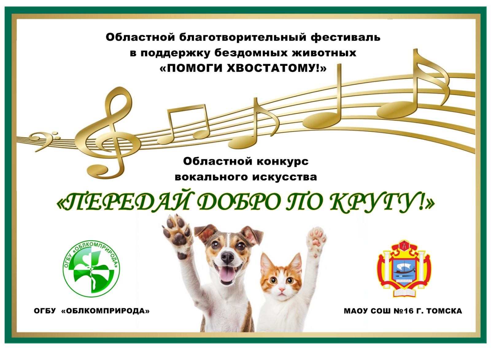 Областной конкурс вокального искусства «Передай добро по кругу!».