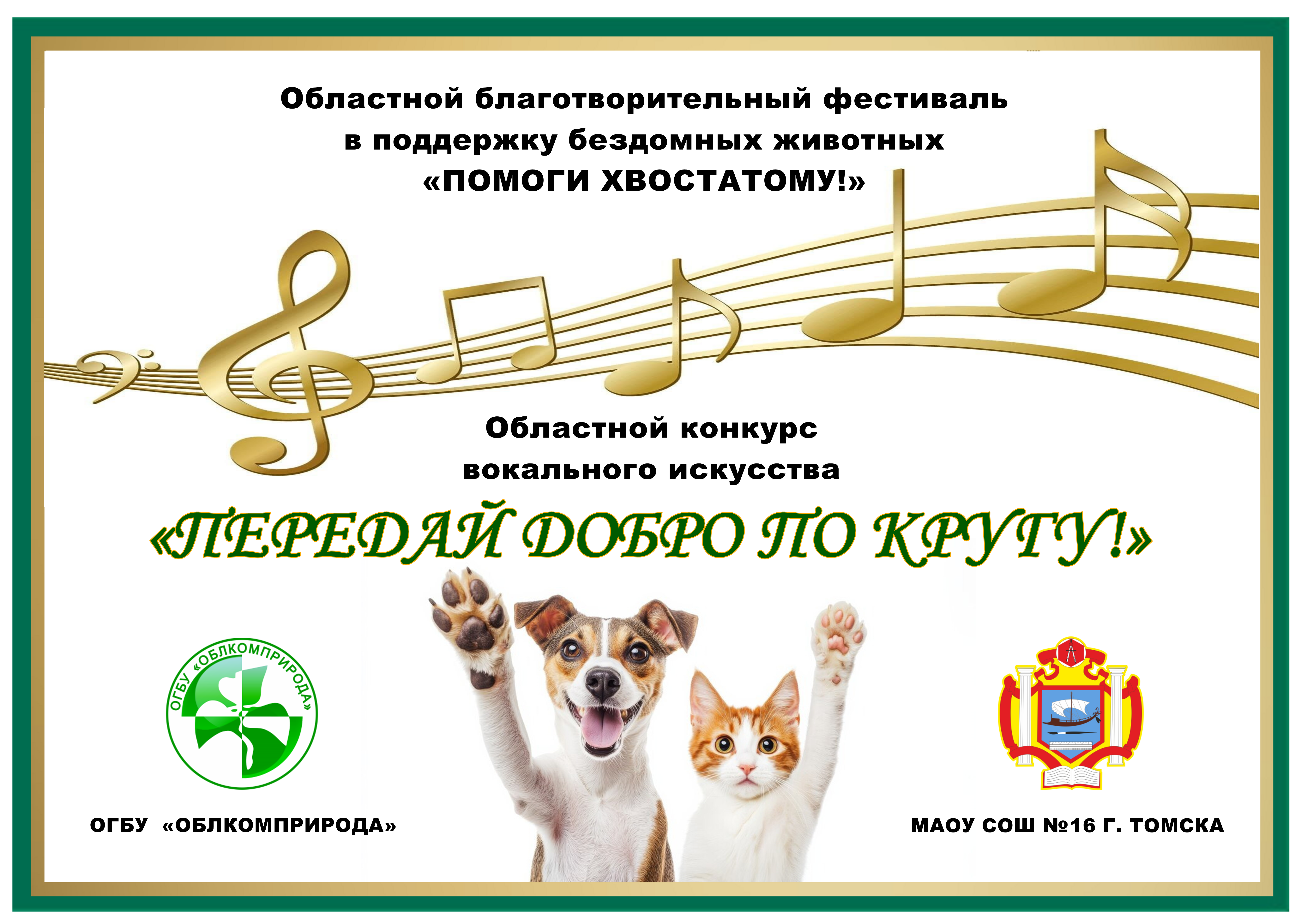 Областной конкурс вокального искусства «Передай добро по кругу!».