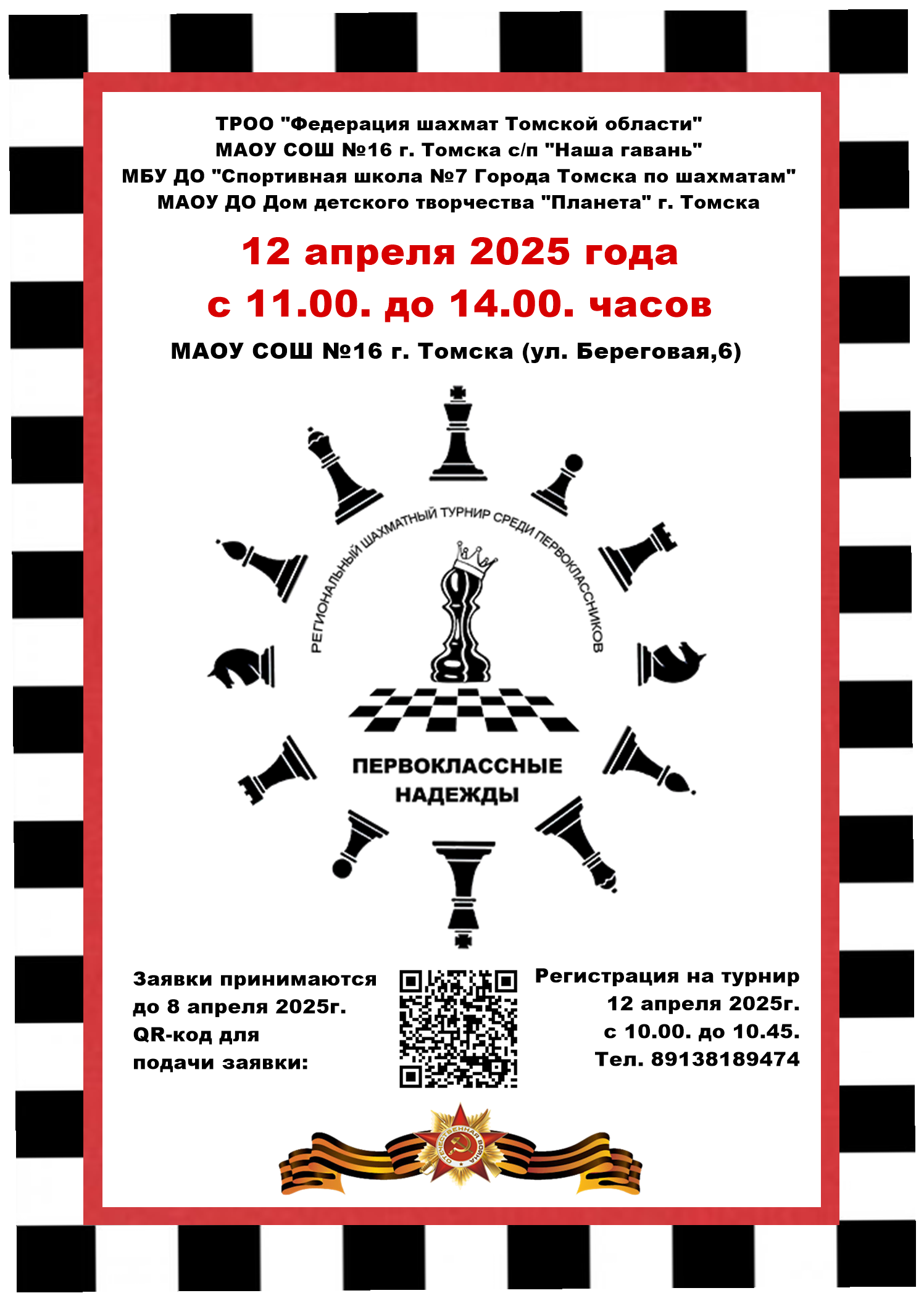 Приглашаем к участию в Региональном шахматном турнире среди первоклассников &amp;quot;ПЕРВОКЛАССНЫЕ НАДЕЖДЫ&amp;quot;.