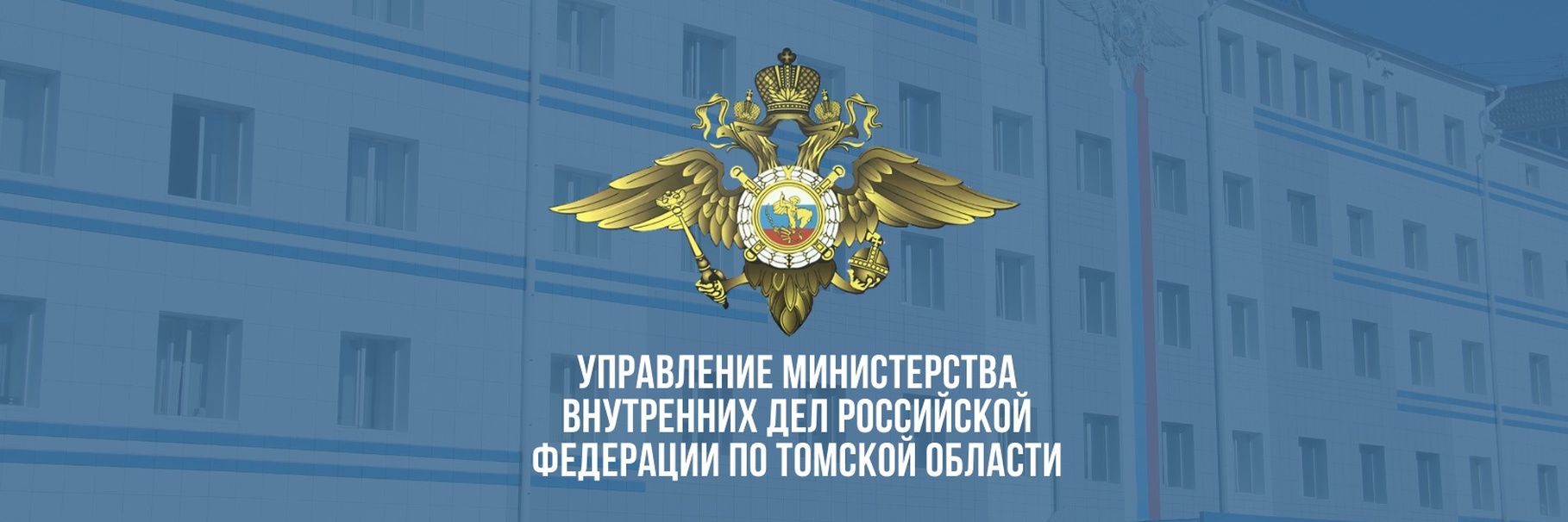 УМВД России по Томской области предупреждает!.