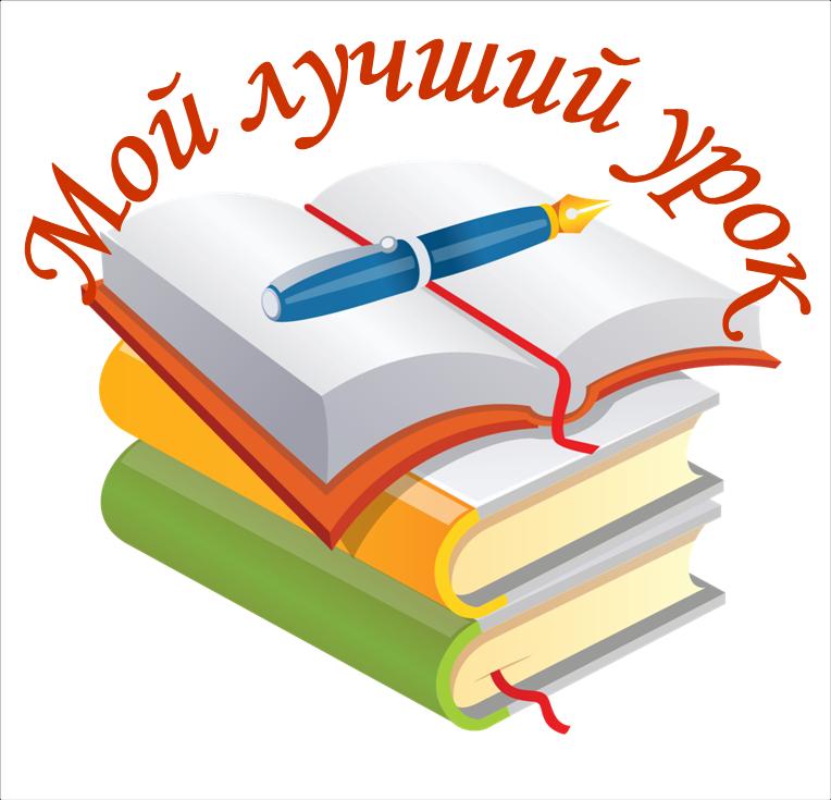&amp;quot;Мой лучший урок - 2026&amp;quot;.