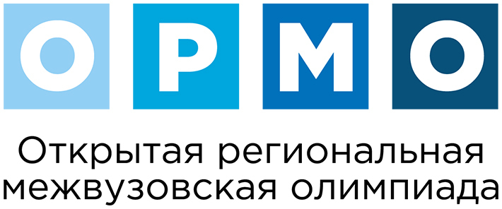 Открытая региональная межвузовская олимпиада школьников для 8-11 классов.