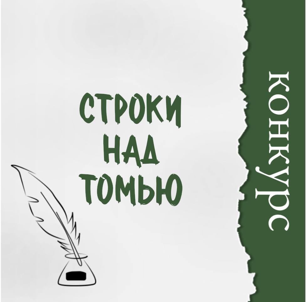 Открытый дистанционный конкурс литературного творчества  «СТРОКИ НАД ТОМЬЮ».