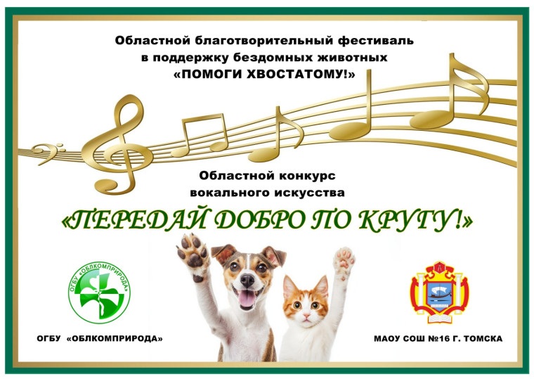 Областной конкурс вокального искусства «Передай добро по кругу!».