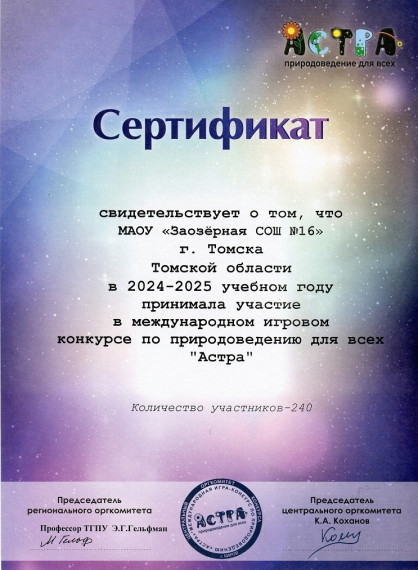 Подведены итоги игры – конкурса «Астра».